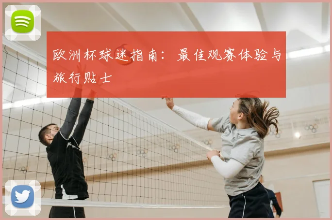欧洲杯球迷指南:最佳观赛体验与旅行贴士