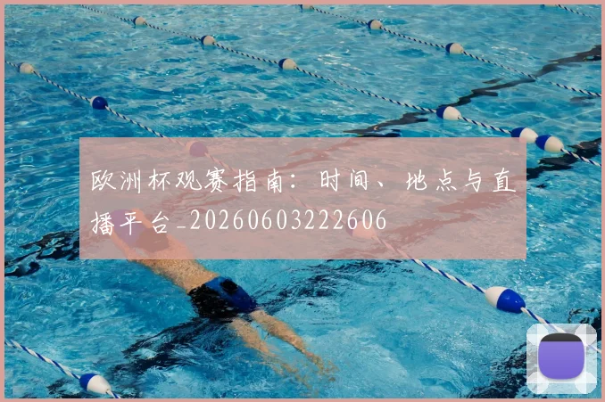 欧洲杯观赛指南：时间、地点与直播平台_20260603222606