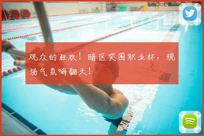 观众的狂欢!暗区突围职业杯,现场气氛嗨翻天!