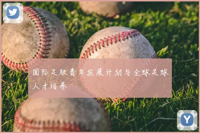 国际足联青年发展计划与全球足球人才培养