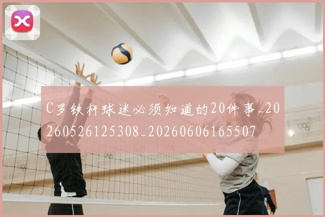 C罗铁杆球迷必须知道的20件事_20260526125308_20260606165507