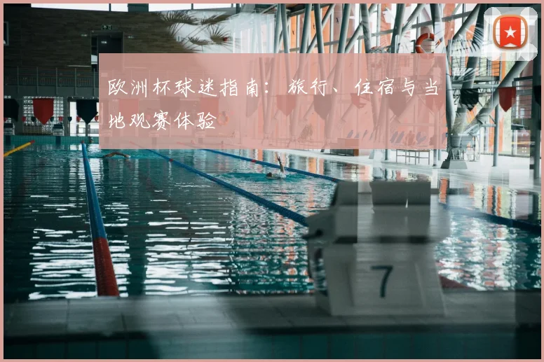 欧洲杯球迷指南：旅行、住宿与当地观赛体验