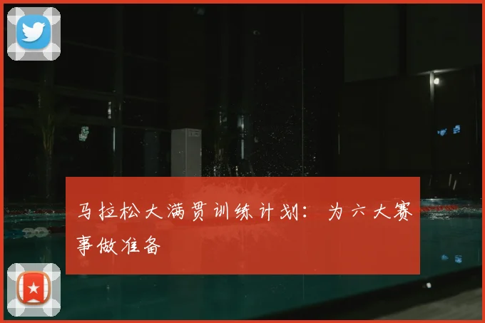 马拉松大满贯训练计划：为六大赛事做准备