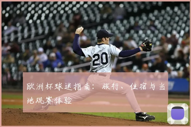 欧洲杯球迷指南：旅行、住宿与当地观赛体验