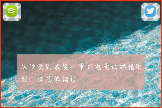 从沙漠到战场，中东电竞的燃情时刻，你怎能错过
