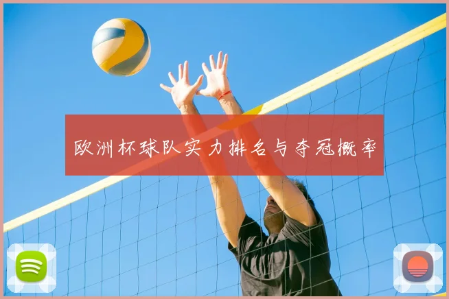 欧洲杯球队实力排名与夺冠概率