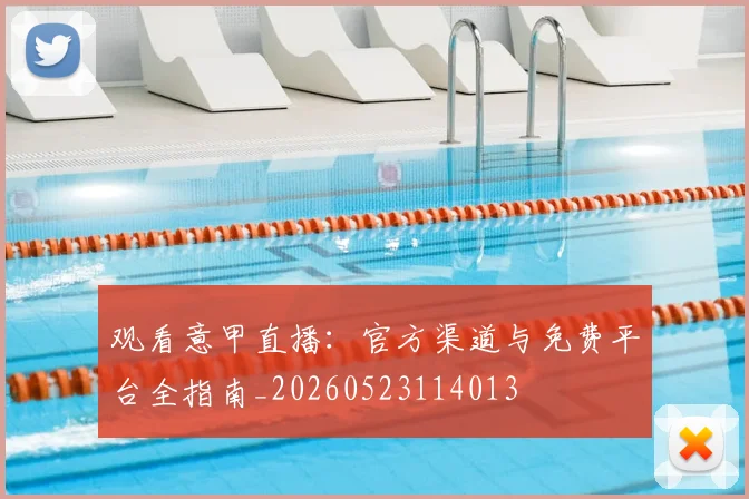 观看意甲直播：官方渠道与免费平台全指南_20260523114013